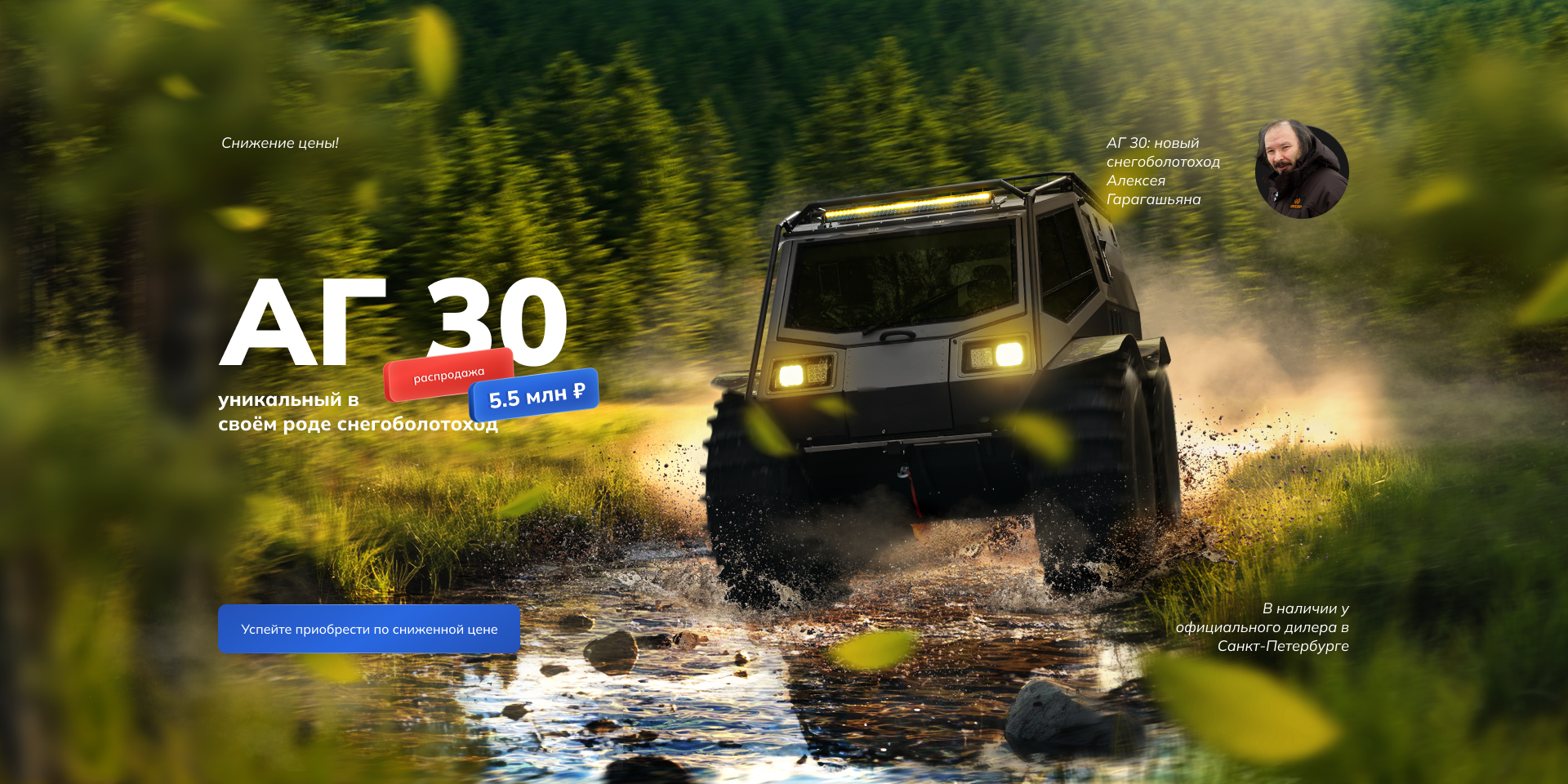 Новый вездеход АГ 30 за 5.5 млн рублей в наличии! Выгода более 2 млн. руб.!!!