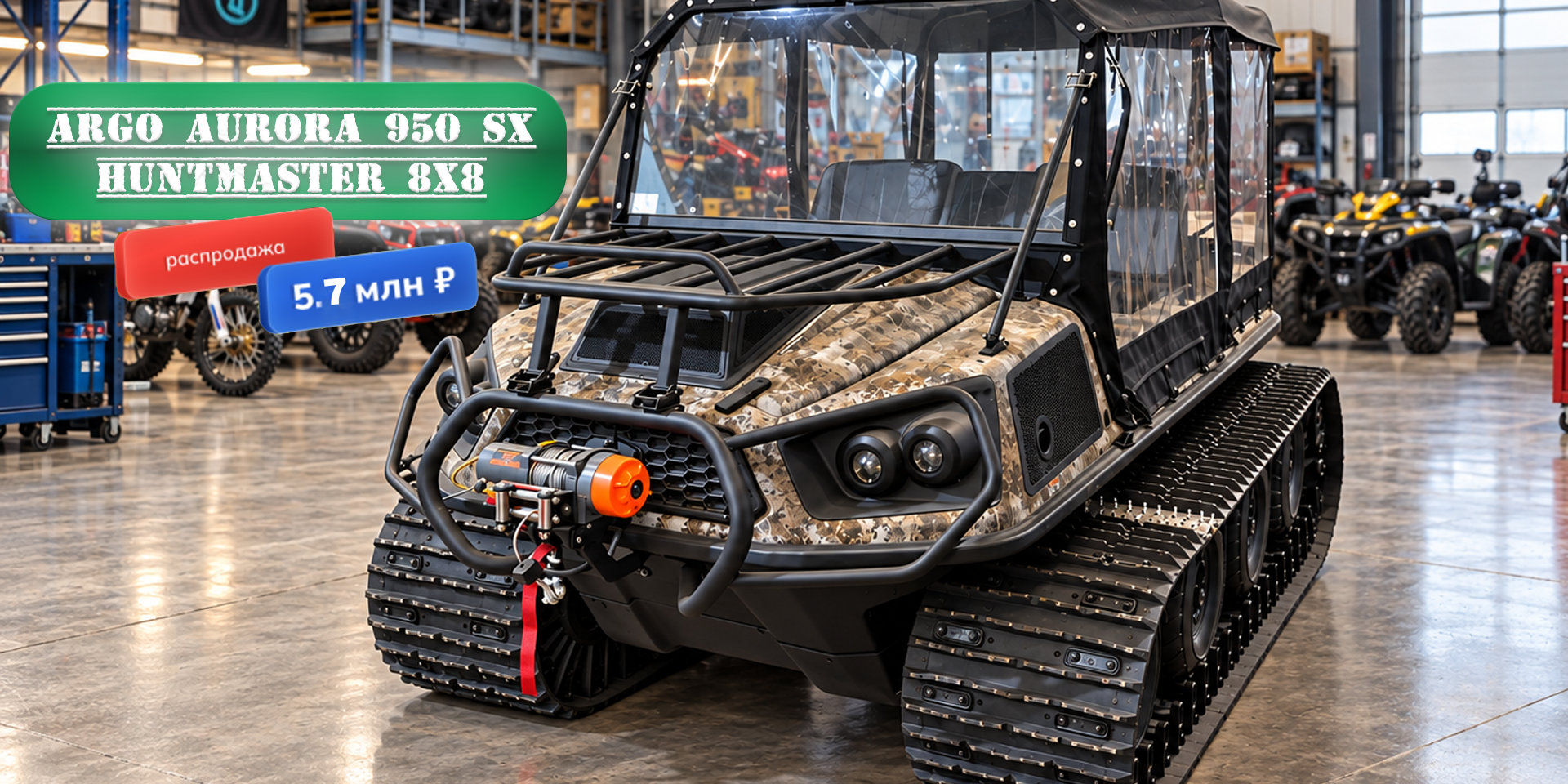 Argo AURORA 950 SX HUNTMASTER 8X8, 2025, 199 км